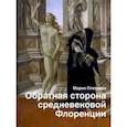 russische bücher: Плетнёва М. - Обратная сторона средневековой Флоренции