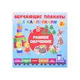 russische bücher: Дмитриева В.Г. - Раннее обучение. Первые плакаты с наклейками