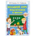 Большой курс подготовки к школе