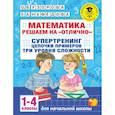 russische bücher: Узорова О.В. - Математика. Решаем на "отлично". Супертренинг. Цепочки примеров. Три уровня сложности. 1-4 классы