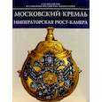 russische bücher:  - Московский Кремль. Императорская Рюст-камера