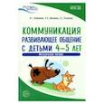 russische bücher: Арушанова А.Г., Иванкова Р.А., Рычагова Е.С. - Истоки. Коммуникация. Развивающее общение с детьми 4—5 лет