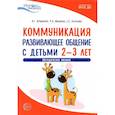 russische bücher: Арушанова А.Г., Иванкова Р.А., Рычагова Е.С. - Коммуникация. Развивающее общение с детьми 2-3 лет. Методическое пособие. ФГОС ДО