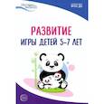 russische bücher: Трифонова Е.В., Волкова Е.М., Иванкова Р.А., Качан - Развитие игры детей 5-7 лет. Методическое пособие. ФГОС ДО