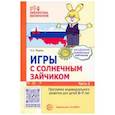 russische bücher: Модель Н.А. - Игры с солнечным зайчиком. Программа индивидуального развития для детей 6—7 лет. Часть 2