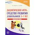 russische bücher: Давидчук А.Н., Селихова Л.Г. - Дидактическая игра - средство развития дошкольников 3-7 лет. Методическое пособие
