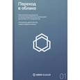 russische bücher: Хуан Антонио - Переход в облако. Практическое руководство по организации облачных вычислений для ученых и IT-специалистов