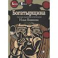Богатырщина. Русские былины в пересказе Ильи Бояшова.