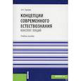 russische bücher:  - Концепции современного естествознания. Конспект лекций.