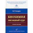 russische bücher: Зезеров Е.Г. - Биохимия: наглядный курс : Учебное пособие