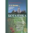 russische bücher: Лотова Л.И. - Ботаника: Морфология и анатомия высших растений