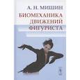 russische bücher: Мишин А.Н. - Биомеханика движений фигуриста
