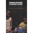 russische bücher: Бутовская М.Л., Ростовцева В.В - Эволюция альтруизма и кооперации человека: Биосоциальная перспектива