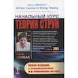 russische bücher: Цвибах Б. - Начальный курс теории струн