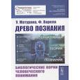 russische bücher: Матурана У., Варела Ф. - Древо познания. Биологические корни человеческого понимания