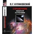 russische bücher: Куликовский П.Г. - Справочник любителя астрономии