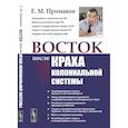 russische bücher: Примаков Е.М. - Восток после краха колониальной системы