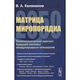 russische bücher: Каламанов В.А. - Матрица миропорядка - 2050: Политологический прогноз будущей системы международных отношен