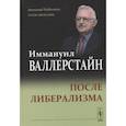 russische bücher: Валлерстайн И. - После либерализма