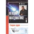 russische bücher: Босс В. - Лекции по математике. Том 8. Теория групп. Учебное пособие