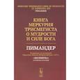 russische bücher: Русборн М. - Книга Меркурия Трисмегиста о мудрости и силе Бога