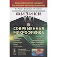 russische bücher: Ильин В.А., Кудрявцев В.В., См - Магистральные направления физики XXI века. Физика технологий будущего для будущих физиков и инженеров. Современная микрофизика. Книга 2. Выпуск №218