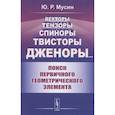 russische bücher: Мусин Ю.Р. - Векторы, тензоры, спиноры, твисторы, дженоры:: Поиск первичного геометрического элемента