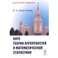 russische bücher: Севастьянов Б.А. - Курс теории вероятностей и математической статистики