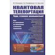 russische bücher: Белокуров В.В., Тимофеевская О - Квантовая телепортация. Чудо, ставшее реальностью! Путь от зарождения до применения в реальных технологиях