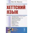 russische bücher: Иванов Вяч.Вс. - Хеттский язык