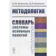 russische bücher: Новиков А.М., Новиков Д.А. - Методология: Словарь системы основных понятий