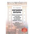 russische bücher: Гурычева М.С. - Народная латынь: Живой разговорный язык Рима и его провинций на языковых примерах