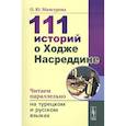 russische bücher: Мансурова О.Ю. - 111 историй о Ходже Насреддине. Читаем параллельно на турецком и русском языках