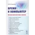 russische bücher: Анисов А.М. - Время и компьютер: Негеометрический образ времени
