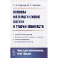 russische bücher: Буфеев С.В., Буфеев И.С. - Основы математической логики и теории множеств