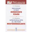 russische bücher: Чеснокова О.С. // Chesnokova O - Введение в мир испанского языка