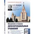 russische bücher: Филиппов А.Ф. - Введение в теорию дифференциальных уравнений