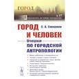 russische bücher: Смирнов С.А. - Город и Человек: Очерки по городской антропологии