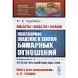 russische bücher: Шрейдер Ю.А. - Равенство, сходство, порядок: Популярное введение в теорию бинарных отношений