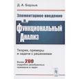 russische bücher: Борзых Д.А. - Элементарное введение в функциональный анализ. Теория примеры и задачи с решениями. Более 200 подробно разобранных примеров и задач