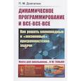russische bücher: Довгалюк П.М. - Динамическое программирование и все-все-все: Как решать олимпиадные и "жизненные" программ