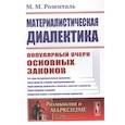 russische bücher: Розенталь М.М. - Материалистическая диалектика. Популярный очерк основных законов материалистической диалек