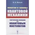 russische bücher: Малый В.И. - Понятия и законы квантовой механики: Теоретические основания для квантовых постулатов