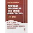 russische bücher: Вершинин А.А. - Мировая революция под звуки «Марсельезы» (1919--1923)