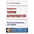 russische bücher: Виноградов С.П. - Элементы теории вероятностей