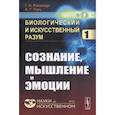 russische bücher: Рапопорт Г.Н., Герц А.Г. - Биологический и искусственный разум: Сознание, мышление и эмоции