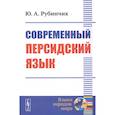 russische bücher: Рубинчик Ю.А. - Современный персидский язык