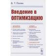russische bücher: Поляк Б.Т. - Введение в оптимизацию
