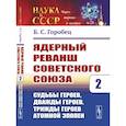 russische bücher: Горобец Б.С. - Ядерный реванш Советского Союза. Судьбы Героев, дважды Героев, трижды Героев атомной эпопеи. Выпуск №26. Книга 2