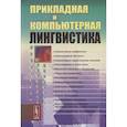 russische bücher: Николаев И.С., Митренина О.В., - Прикладная и компьютерная лингвистика